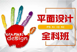 平面设计招生简章